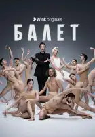 Балет смотреть онлайн сериал 1 сезон 
